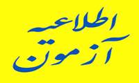 اطلاعیه چهل و پنجمین دوره آزمون ارتقاء دستیاری پزشکی مورخ 1405/05/08